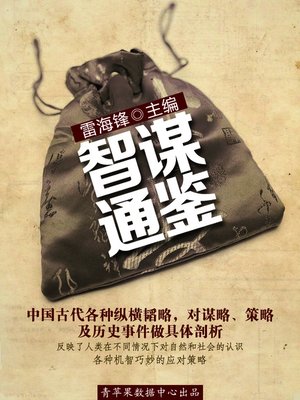 cover image of 智谋通鉴